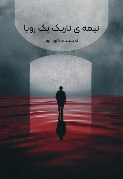 نیمه ی تاریک یک رویا